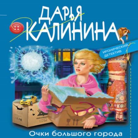 Калинина Дарья - Очки большого города (Аудиокнига)