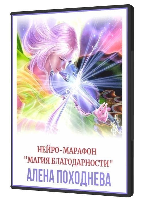 Нейро-Марафон «Магия Благодарности» (2021) HDRip