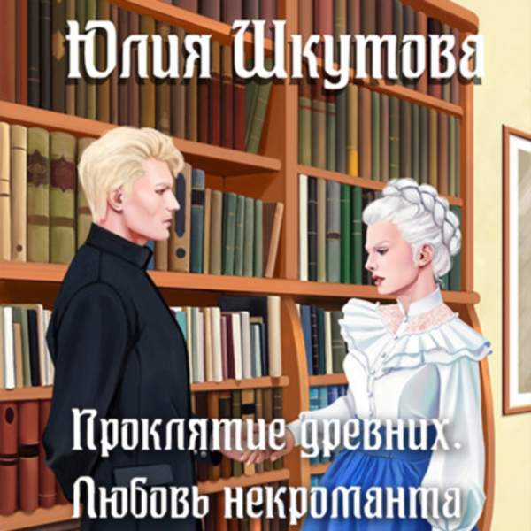 Юлия Шкутова - Проклятие древних. Любовь некроманта (Аудиокнига)