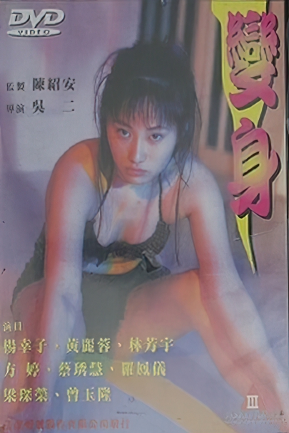 Transformation /  (Wu Er / N/A) [uncen] [1998 ., Feature, Drama, DVDRip] (Fang Ting, Yang Xingzi, Cai Xiuhui, Liang Chenrong, Zeng Yulong, Huang L)