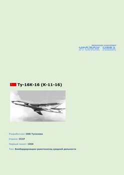 Бомбардировщик-ракетоносец средней дальности Туполев Ту-16 К-16 (К11-16)