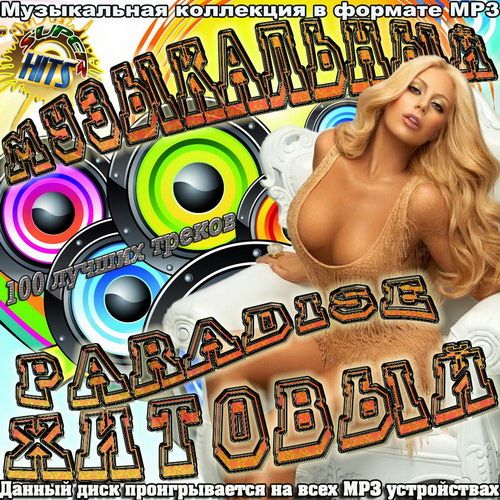 Музыкальный Paradise Хитовый - 100 лучших треков (2021) Mp3