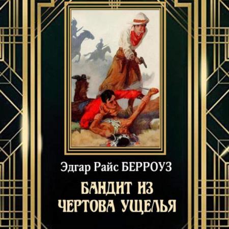 постер к Эдгар Райс Берроуз - Бандит из Чертова ущелья (Аудиокнига)