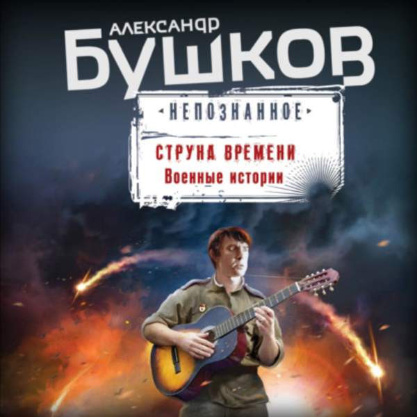 Александр Бушков - Струна времени. Военные истории (Аудиокнига)