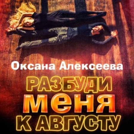 Алексеева Оксана - Разбуди меня к августу (Аудиокнига)