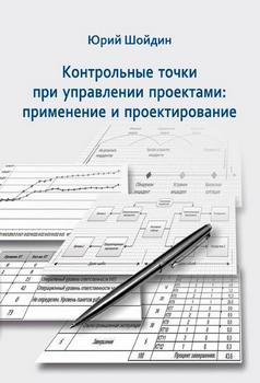 Обложка книги Контрольные точки при управлении проектами 