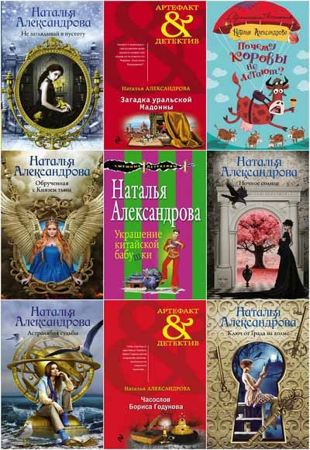 Наталья Александрова - Собрание сочинений в 345 книгах (1999-2021)