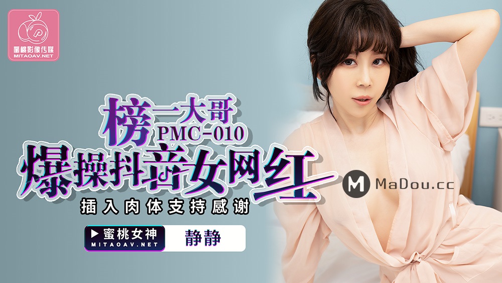 Jing Jing - The eldest brother on the list is a popular vibrato female net celebrity. (Peach Media) [PMC010] [uncen] [2021 г., All Sex, BlowJob, Big Tits, 720p]