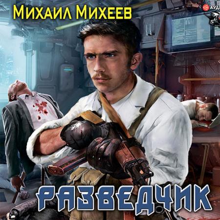Михеев Михаил - Разведчик (Аудиокнига)
