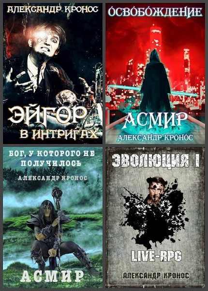 Александр Кронос. Сборник из 30 книг /2020-2021/ fb2 