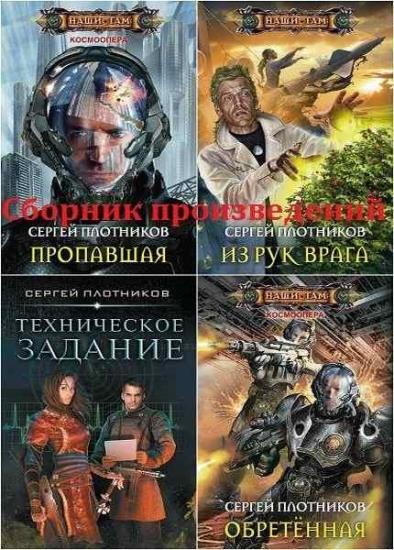 Сергей Плотников. Сборник из 44 книг