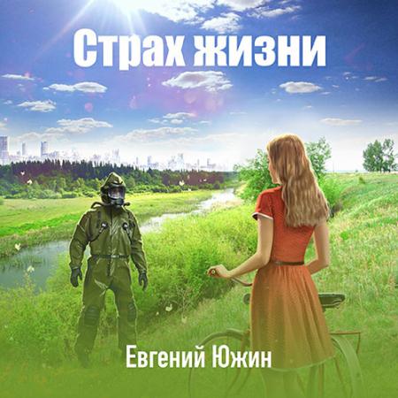 Южин Евгений - Страх жизни (Аудиокнига)