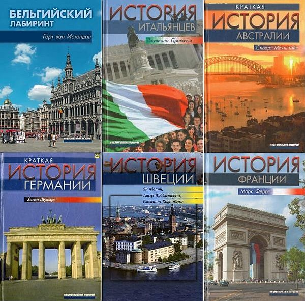 Национальная история в 25 книгах (2002-2021) PDF, DJVU, FB2