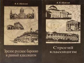 Зрелое русское барокко и ранний классицизм и Строгий классицизм