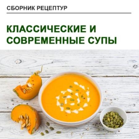 Юлия Леликова - Классические и современные супы (2021)