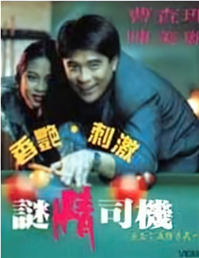 The Lost Driver / Потерянный водитель (Chen Li / N/A) [1992 г., Drama, Feature, DVDRip] (Charlie Cao, Meili Chen, Zhongning Li)