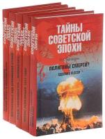 Серия "Тайны советской эпохи" в 9 книгах /2007-2008/ fb2, djvu