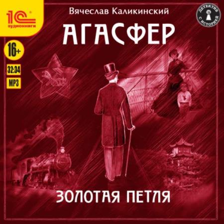 Каликинский Вячеслав - Золотая петля (Аудиокнига)