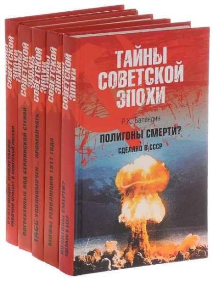 Серия "Тайны советской эпохи" в 9 книгах
