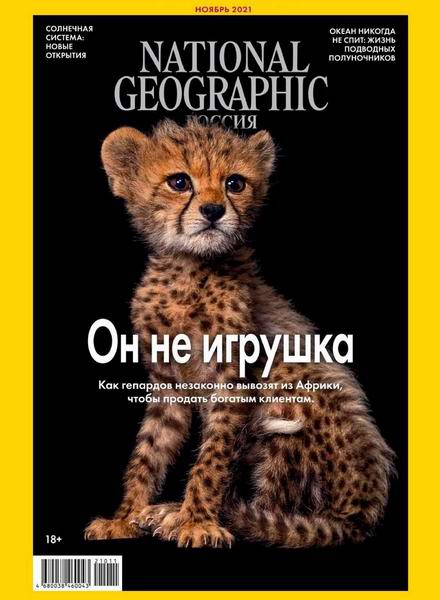 National Geographic №11 (ноябрь 2021) Россия