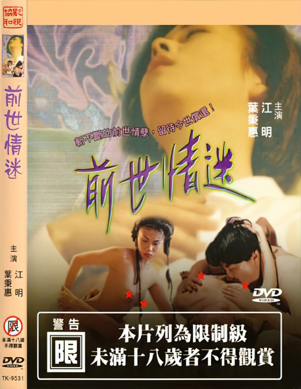 Past Life / Прошлая Жизнь (Yang Jie / N/A) [uncen] [1999 г., Erotic, Feature, DVDRip] (Jiang Ming, Ye Binghui, Zhang Shuying, Lin Peijin )