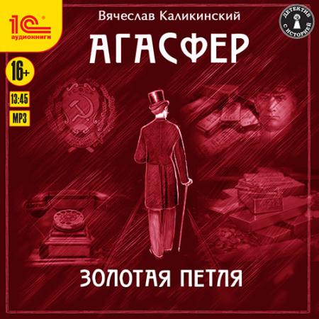 Каликинский Вячеслав - Агасфер. Золотая петля (Аудиокнига)