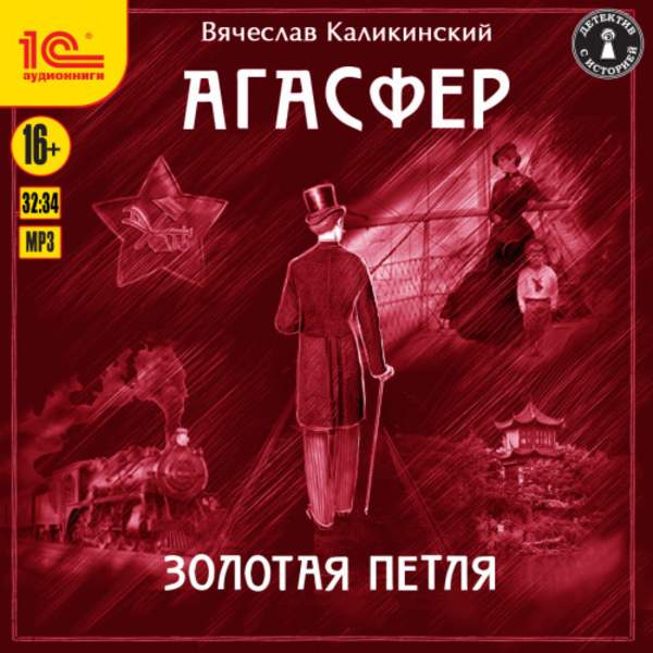 Вячеслав Каликинский - Золотая петля (Аудиокнига)