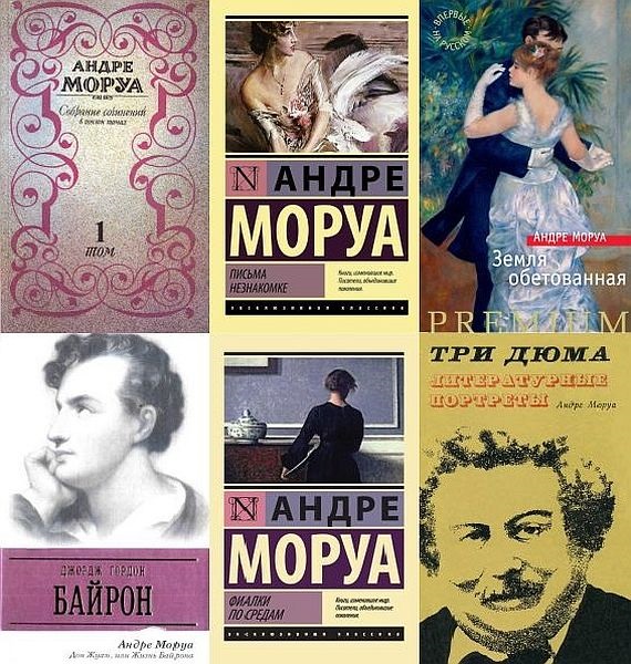 Андре Моруа в 55 книгах (1928-2018) PDF, DJVU, FB2