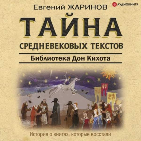 Евгений Жаринов - Тайна cредневековых текстов. Библиотека Дон Кихота (Аудиокнига)