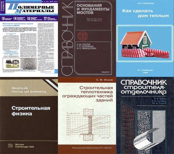 Библиотека строителя - 1090 книг (1960-2010) PDF, Djvu, DOC