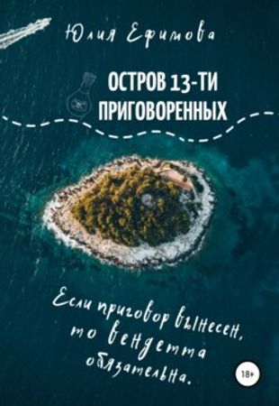 Юлия Ефимова - Остров тринадцати приговоренных (2021)