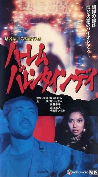 The Harlem Valentine Day / День святого Валентина в Гарлем (Shigeru Izumiya) [1982 г., Sci-Fi,Thriller, DVDRip]
