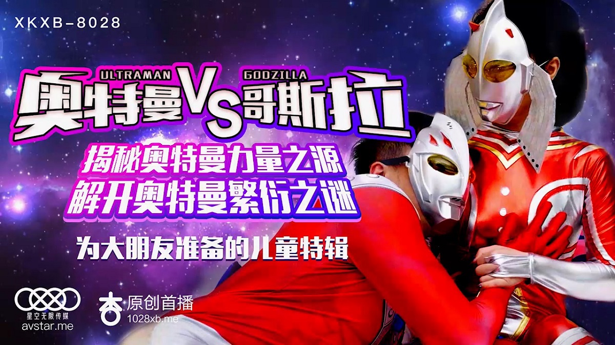 Sun Xinxin - Ultraman vs Godzilla. The source of - 643 MB