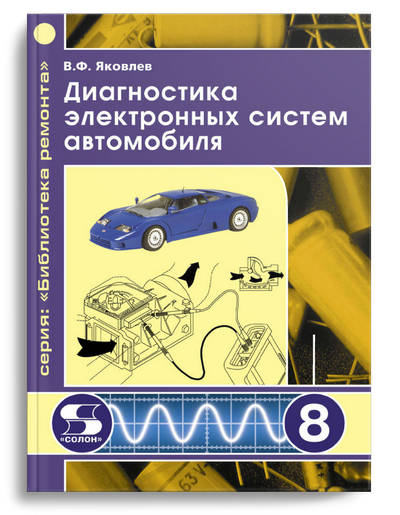 Яковлев В.Ф. Диагностика электронных систем автомобиля (2016)