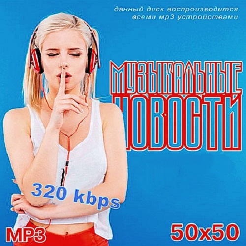 Музыкальные Новости (2021)