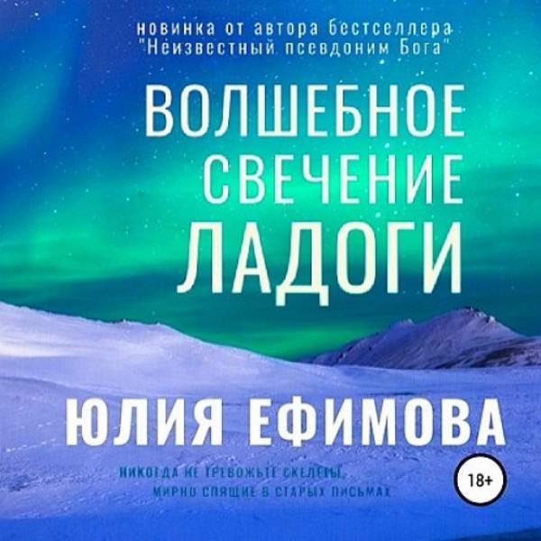 Юлия Ефимова - Волшебное свечение Ладоги (Аудиокнига)