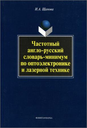 Частотный англо-русский словарь-минимум по оптоэлектронике и лазерной технике