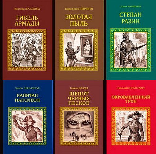 Серия исторических романов в 127 книгах (2010-2020) FB2