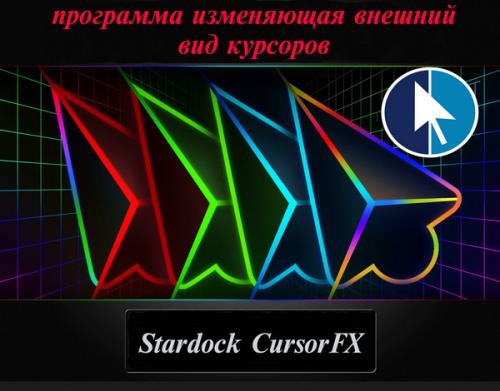 Stardock CursorFX 4.03 RePack by D!akov