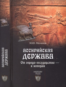 Ассирийская держава: От города-государства - к империи (History Files)
