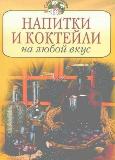 А.Братушева - Напитки и коктейли на любой вкус