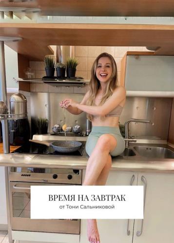 Тоня Сальникова - Время на завтрак (Сборник из 60 завтраков)