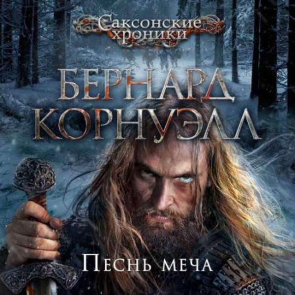 Бернард Корнуэлл - Песнь меча (Аудиокнига) декламатор Титов Юрий