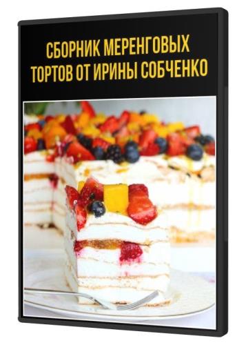Картинка Сборник меренговых тортов от Ирины Собченко