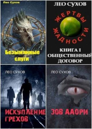 Лео Сухов. Сборник из 14 книг (2020-2021) fb2