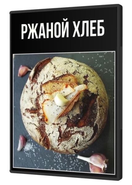 Ржаной хлеб (2021)