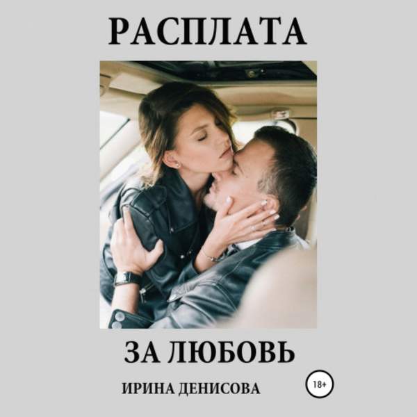 Ирина Денисова - Расплата за любовь (Аудиокнига)