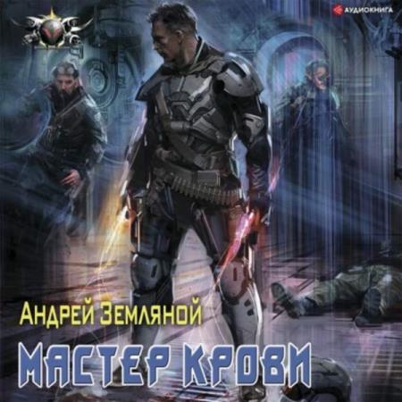 Земляной Андрей - Мастер крови (Аудиокнига)