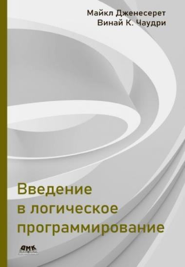 Майкл Дженесерет - Введение в логическое программирование