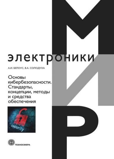 Белоус А. И. - Основы кибербезопасности : стандарты, концепции, методы и средства обеспечения